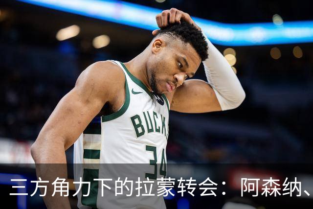 三方角力下的拉蒙转会：阿森纳、科莫与皇马的复杂交锋