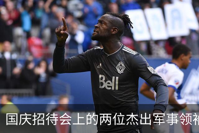 国庆招待会上的两位杰出军事领袖