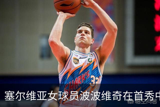 塞尔维亚女球员波波维奇在首秀中震撼观众，改变教练看法