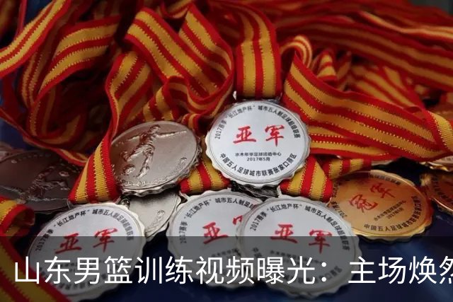 山东男篮训练视频曝光：主场焕然一新，外教助阵蓄势待发