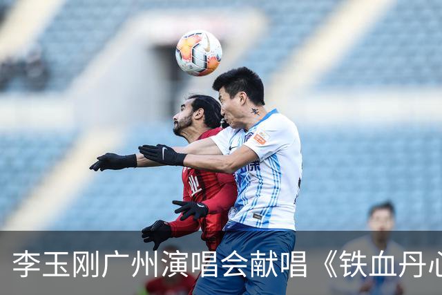 李玉刚广州演唱会献唱《铁血丹心》，粤语提词引热议
