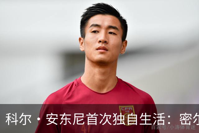 科尔·安东尼首次独自生活：密尔沃基雄鹿带来的全新体验