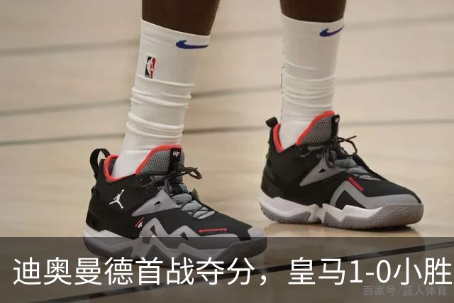 迪奥曼德首战夺分，皇马1-0小胜黄潜，维尼修斯红牌与机会错失齐飞