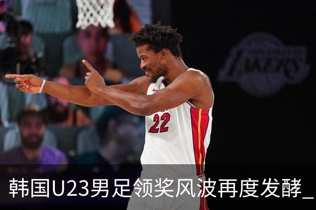 韩国U23男足领奖风波再度发酵 “喵”声惹众怒