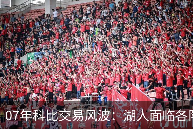 07年科比交易风波：湖人面临各队报价的历程