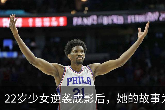 22岁少女逆袭成影后，她的故事为何引发全网热议？