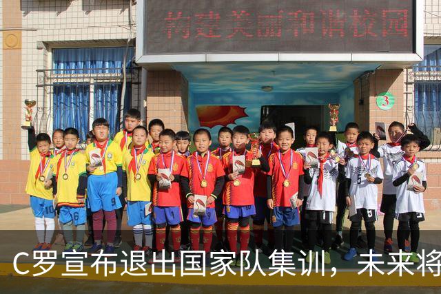 C罗宣布退出国家队集训，未来将揭示离开的真实原因